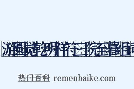 游圆觉乾明祥符三院至暮组词是什么意思的图片